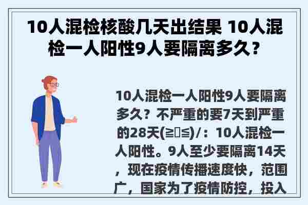 10人混检核酸几天出结果 10人混检一人阳性9人要隔离多久？